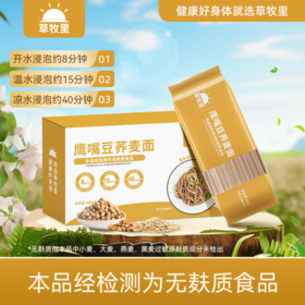【营养高饱腹】草牧里 鹰嘴豆荞麦面 60g*15包/盒 注：冷水下锅搅拌防止粘连