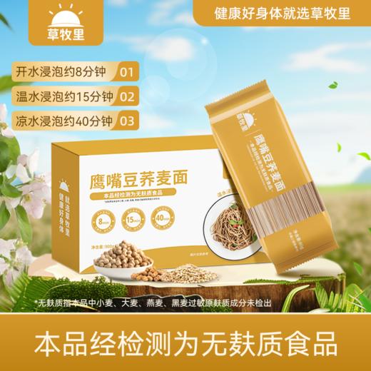 【营养高饱腹】草牧里 鹰嘴豆荞麦面 60g*15包/盒 注：冷水下锅搅拌防止粘连 商品图1