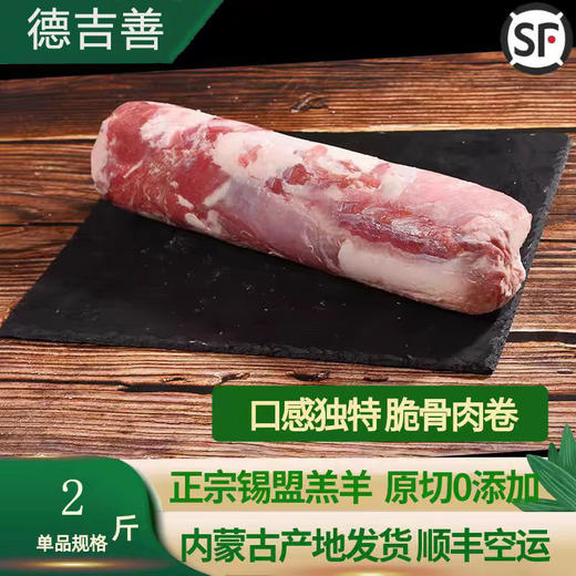 内蒙古草原散养纯羊肉卷 商品图0