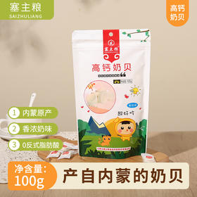 【质农】内蒙古高钙营养奶贝酸奶味100克*3袋 0反式脂肪酸干吃奶糖片独立包装
