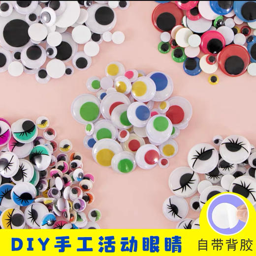 活动手工眼睛贴纸幼儿园儿童美工区域材料diy小动物立体配件（颜色随机） 商品图0