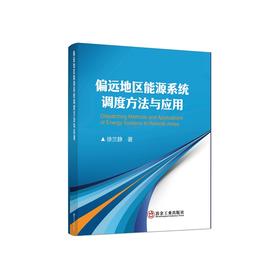 偏远地区能源系统调度方法与应用/徐兰静著.