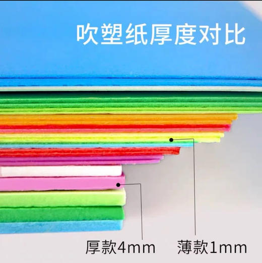 积米 益智吹塑纸（厚款4mm）80g/包 商品图1