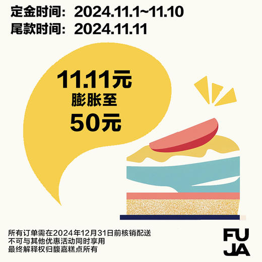 【11.11】膨胀券-尾款（蛋糕购买后配送及自提的时间截止至2024.12.31） 商品图0