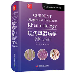 现代风湿病学 诊断与治疗 原书第4版