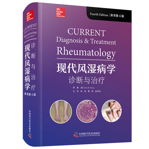 现代风湿病学 诊断与治疗 原书第4版 商品图0