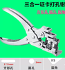 三合一打孔钳 商品缩略图1