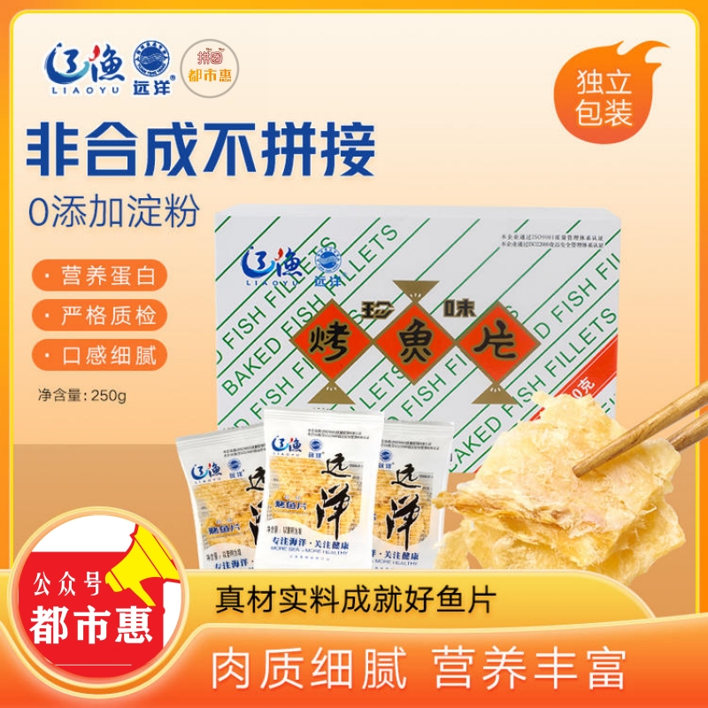 【大牌团拼】辽渔远洋 盒装烤鱼片250g/盒