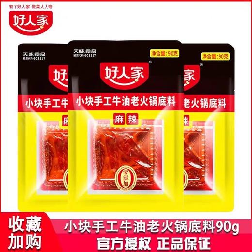 【批发】90克好人家手工牛油火锅底料（麻辣） 商品图0