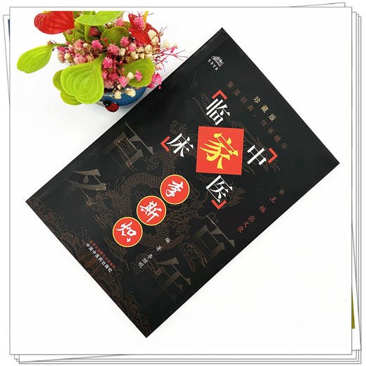 李斯炽（中国百年百名中医临床家丛书）珍藏版 李继明 编著 全国名老中医经验集书籍 中国中医药出版社 商品图1