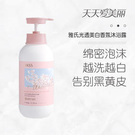 【嫩白美肌】光透美白香氛沐浴露，桃桃香氛，洗出牛奶肌！500ML[雅氏]