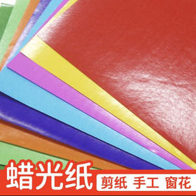积米 彩色蜡光纸 约100克/包