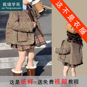 裁缝学苑TS25女童新款小香风夹棉外套上衣百褶裙套装纸样儿童样板