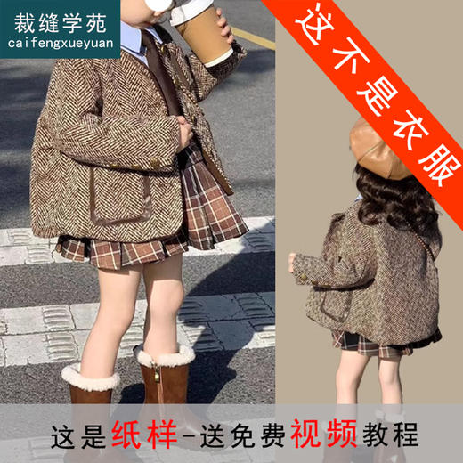 裁缝学苑TS25女童新款小香风夹棉外套上衣百褶裙套装纸样儿童样板 商品图0