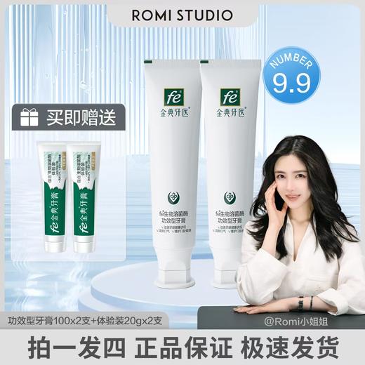 【Romi专属】fe金典溶菌酶牙膏洁白牙齿改善口腔健康 商品图0