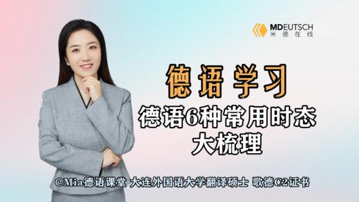 德语常用6种时态梳理 商品图0