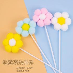 毛球花朵插件 粉色/蓝色/黄色/白色小花插件 花朵毛球装饰插件