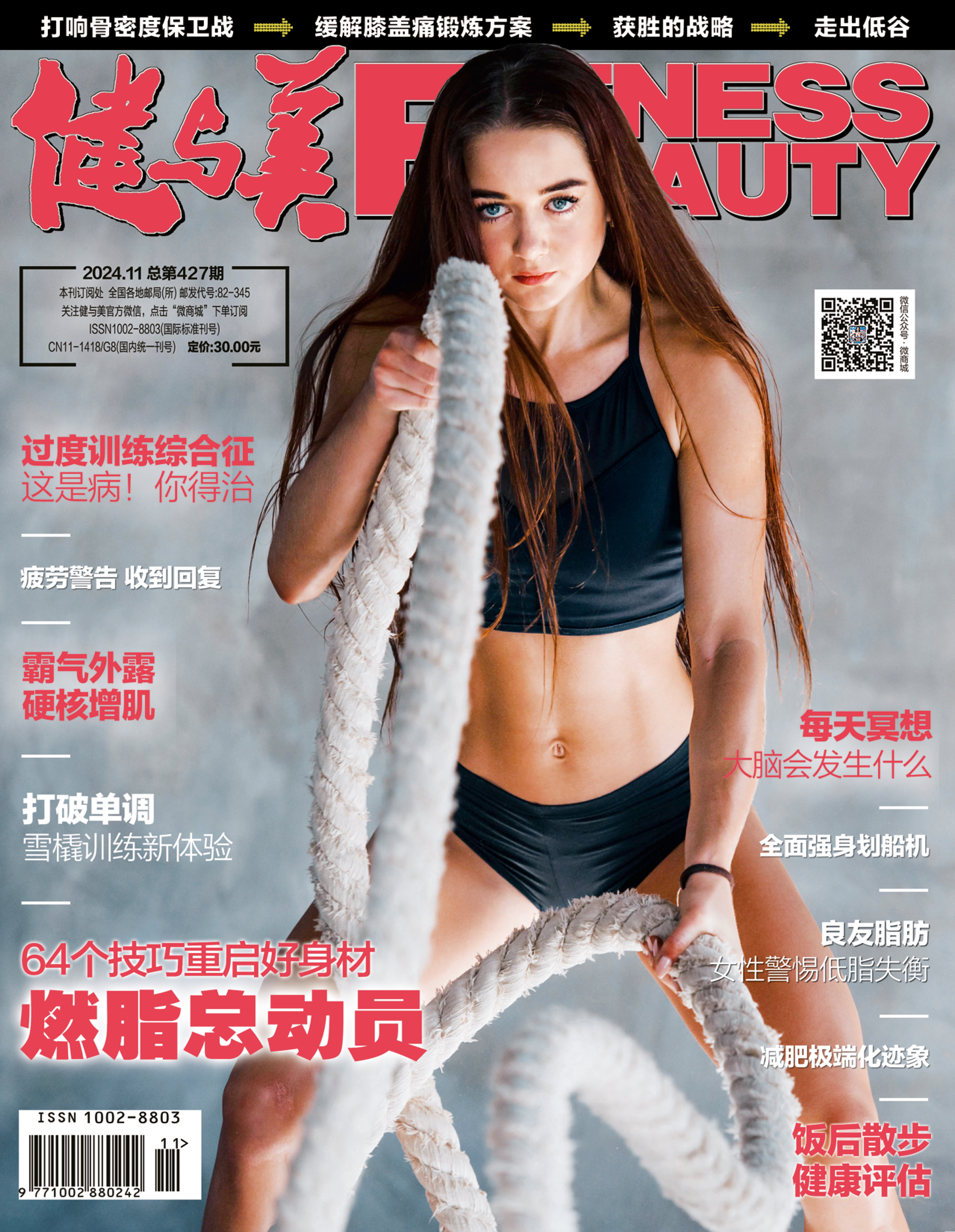 《健与美》杂志2024年11月刊总第4267期，新刊上线~