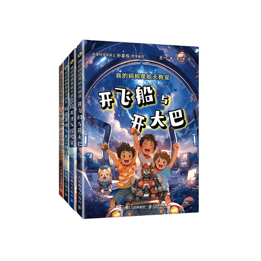 《我的妈妈是航天教官》（全4册） 商品图0