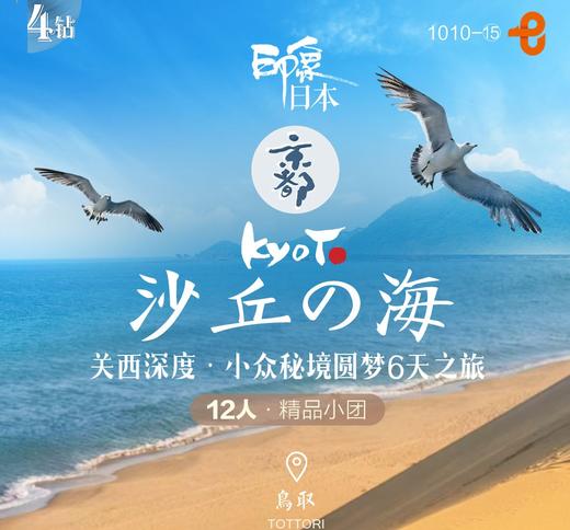 【北京出发】沙丘の海·大阪深度6日 吉祥北京直飞精选日本四大名胜 一次旅行览尽精华  秘境之旅-鸟取沙丘 一边大海 一边沙漠 商品图0
