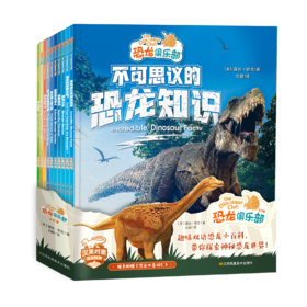 限时5折！《恐龙俱乐部：汉英对照》全10册   下单即送“卷毛”精美笔记本！