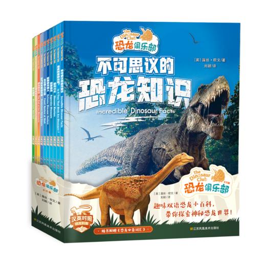 限时5折！《恐龙俱乐部：汉英对照》全10册   下单即送“卷毛”精美笔记本！ 商品图0