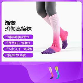 【买一赠一】瑜伽袜子女士渐变色高筒棉五指袜运动袜长筒微压小腿袜