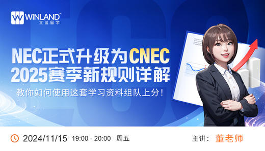 NEC正式升级为CNEC，2025赛季新规则详解，教你如何使用这套学习资料组队上分！ 商品图0