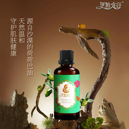 伊帕尔汗荷荷巴油 补水保湿按摩精油基础油按摩油官方旗舰店 商品图3