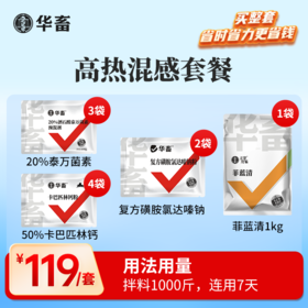 高热混感套餐 拌料1000斤，连用7天
