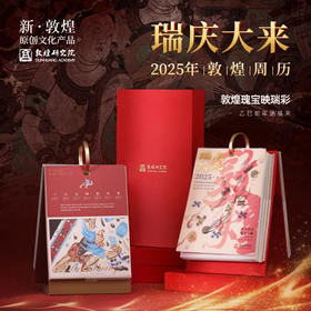 敦煌研究院【2025年周历】博物馆文创礼品纪念品正版日历台历生日礼物送男生送女生