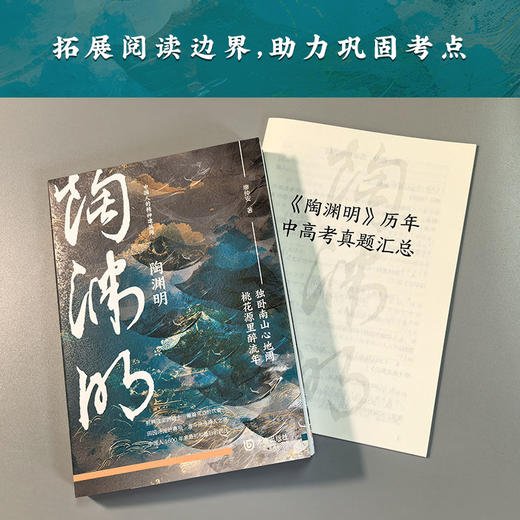 陶渊明【真题版】|随书赠历年中高考“陶渊明”真题手册及详细解析 商品图1