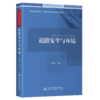 道路安全与环境 郭忠印 人民交通出版社旗舰店 商品缩略图2