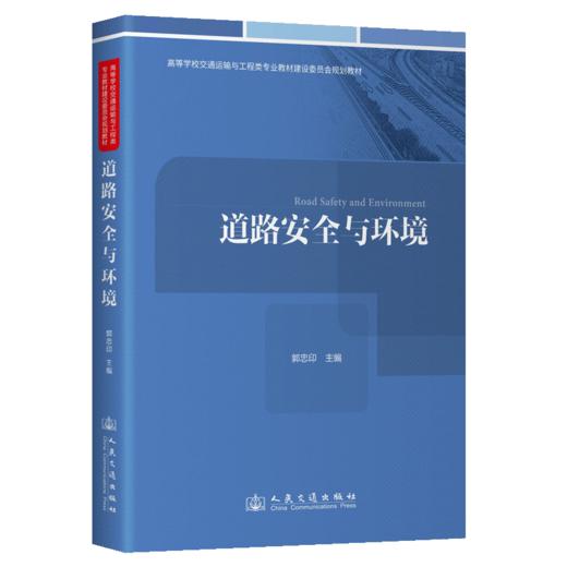 道路安全与环境 郭忠印 人民交通出版社旗舰店 商品图2