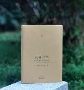 《灵魂之水：芬芳酒香里的中华文踪》，精装，16开，王守国、卫绍生著，大象出版社2024年3月一版一印，333页，定价108，售价86.