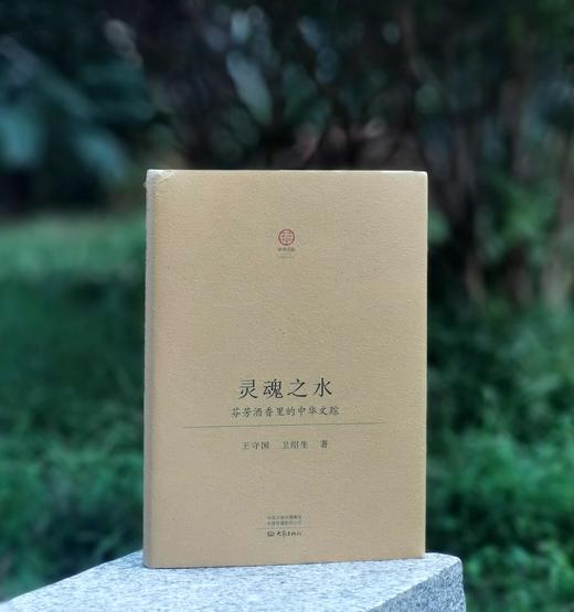 《灵魂之水：芬芳酒香里的中华文踪》，精装，16开，王守国、卫绍生著，大象出版社2024年3月一版一印，333页，定价108，售价86. 商品图0