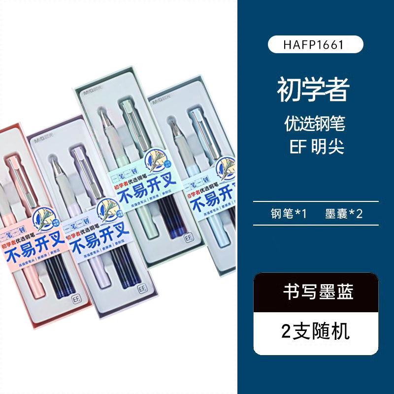 HAFP1661晨光一笔一划系列可换墨囊钢笔墨蓝 钢笔可换墨囊小学生明尖可吸墨两用练字钢笔