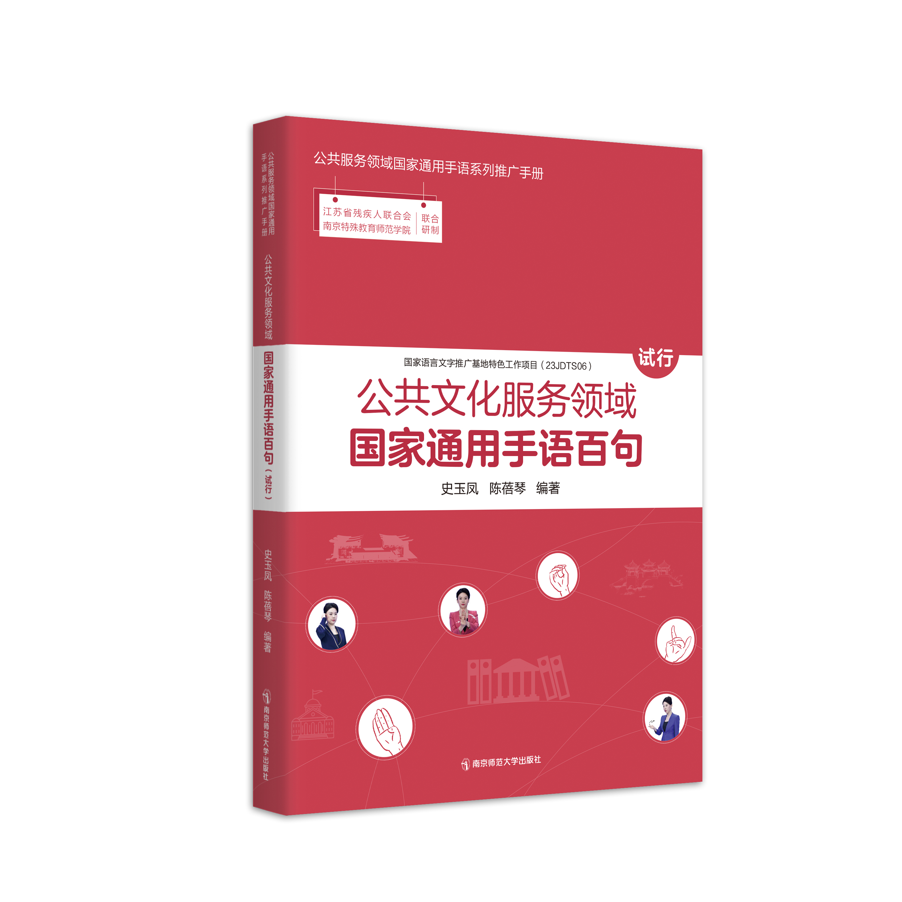 公共文化服务领域国家通用手语百句（试行）  史玉凤、陈蓓琴   南京师范大学出版社   正版书籍