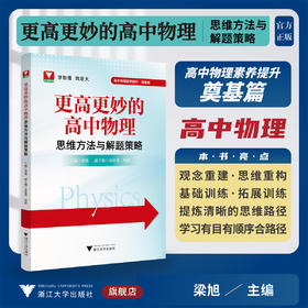 更高更妙的高中物理思维方法与解题策略/浙大物理优辅/主编 梁旭/副主编 袁张瑾 周敏/浙江大学出版社