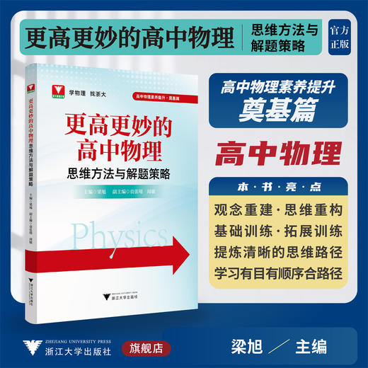 更高更妙的高中物理思维方法与解题策略/浙大物理优辅/主编 梁旭/副主编 袁张瑾 周敏/浙江大学出版社 商品图0