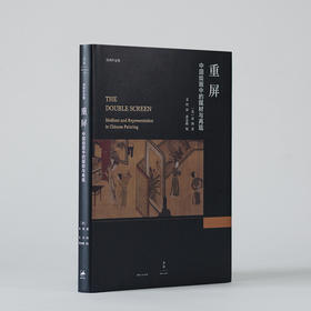 重屏：中国绘画中的媒材与再现  [美] 巫鸿 重述中国美术史的故事