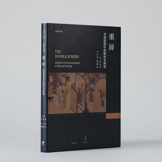 重屏：中国绘画中的媒材与再现  [美] 巫鸿 重述中国美术史的故事 商品图0
