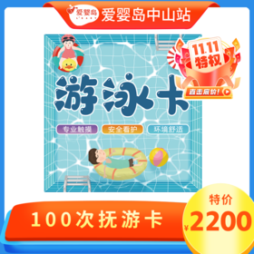 双11专享-100次游泳卡（含抚触）