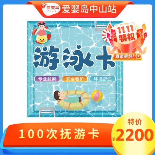 双11专享-100次游泳卡（含抚触） 商品图0