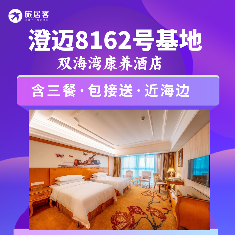 【澄迈8162号·双海湾康养国际酒店】含三餐+接送机+近海边
