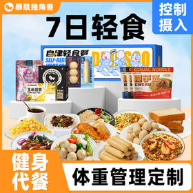 全餐大升级  暴肌独角兽7/8/14/15/22/30天，营养更全面、挑战更轻松