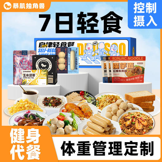 全餐大升级  暴肌独角兽7/8/14/15/22/30天，营养更全面、挑战更轻松 商品图0