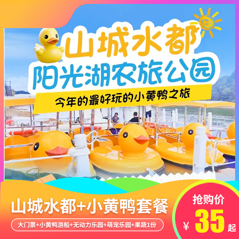 【乳源阳光湖农旅公园】山城水都+小黄鸭套餐，35元儿童票，49.9元成人票，含景区大门票+小黄鸭游船，打卡无动力乐园、霍比特同款小屋，周末节假日通用不加收