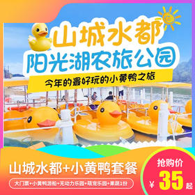 【乳源阳光湖农旅公园】山城水都+小黄鸭套餐，35元儿童票，49.9元成人票，含景区大门票+小黄鸭游船，打卡无动力乐园、霍比特同款小屋，周末节假日通用不加收