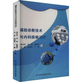 辅助诊断技术与内科疾病治疗